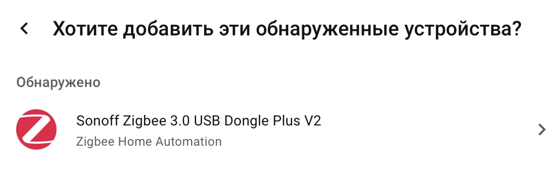 Интерфейс добавления интеграций Home Assistant: обнаружение USB - dongle