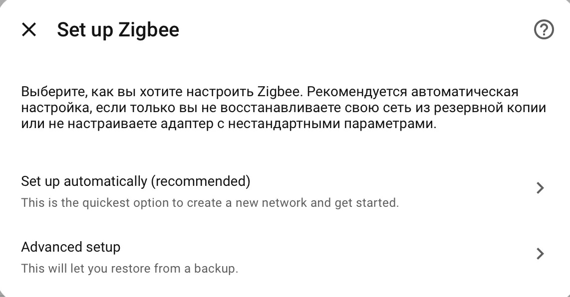 Интерфейс Home Assistant: экран выбора способа настройки интеграции Zigbee - автоматически или вручную
