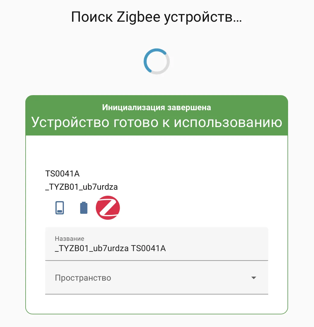Успешное обнаружение Zigbee-устройства