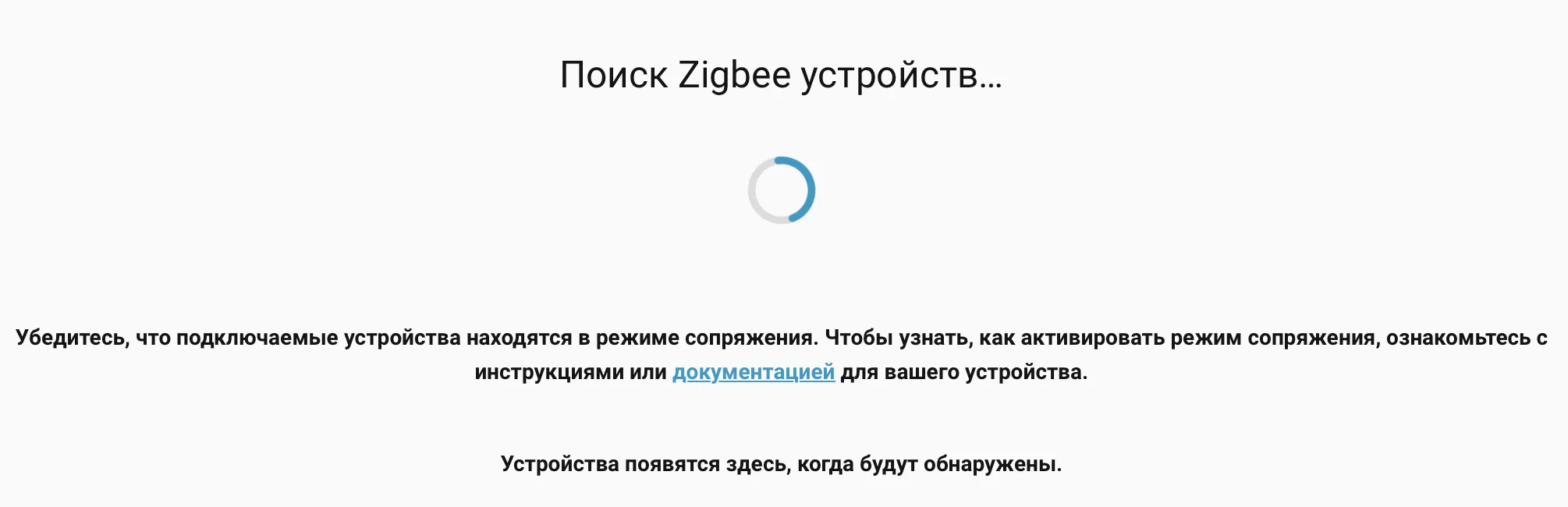 Экран поиска Zigbee-устройств в режиме сопряжения