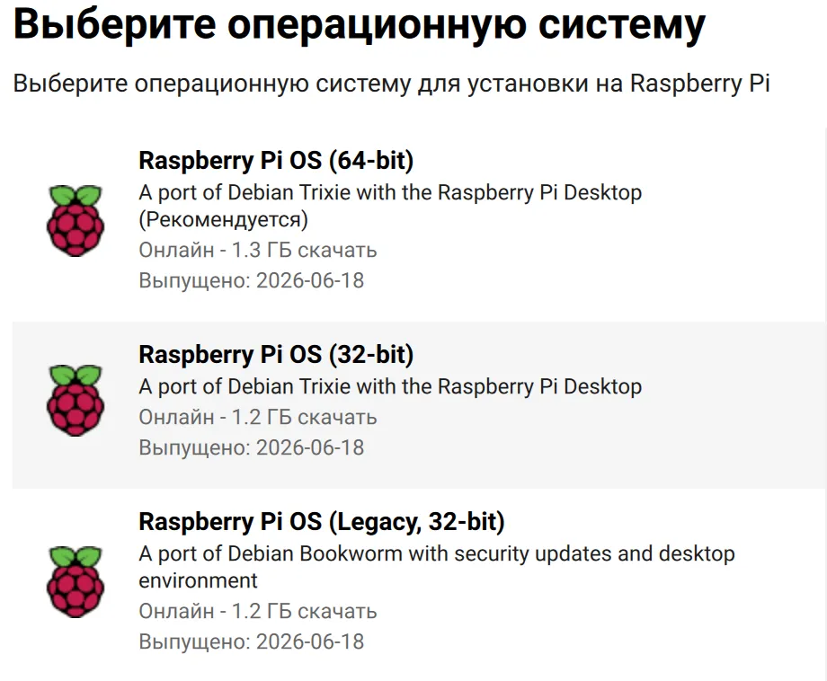 Выбор версии Raspberry Pi OS (64-bit, 32-bit, Legacy) для установки через Pi imager