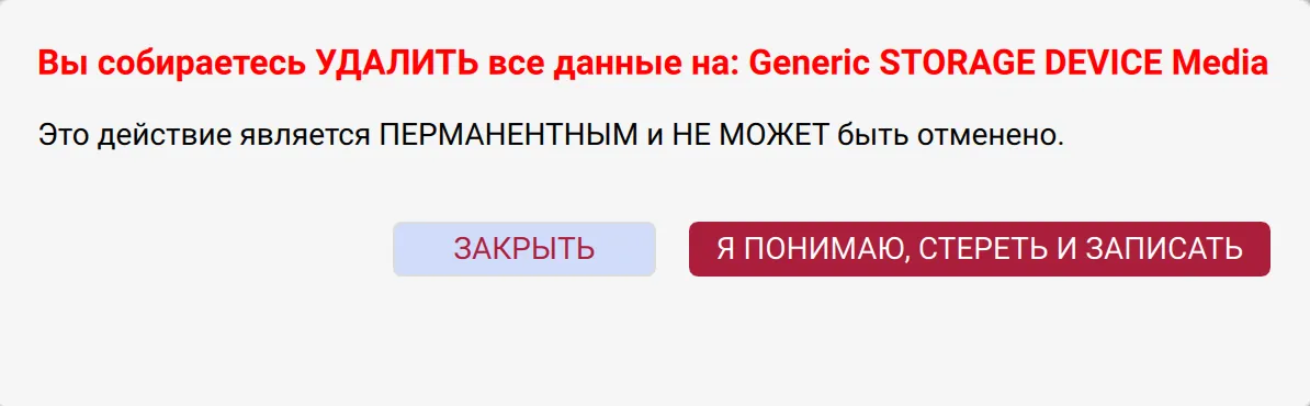 Подтверждение удаления всех данных на накопителе перед началом установки Операционной системы с использованием утилиты Pi imager