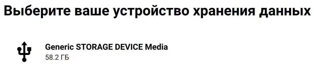 Интерфейс выбора устройства хранения (SD-карта или USB) для установки Raspberry Pi OS с помощью Pi imager