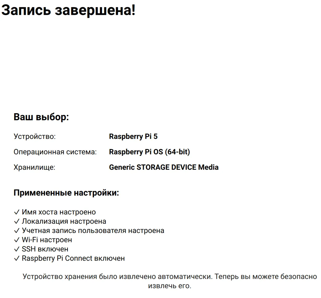 Подтверждение процесса завершения записи образа операционной системы на накопитель с помощью утилиты Raspberry Pi imager