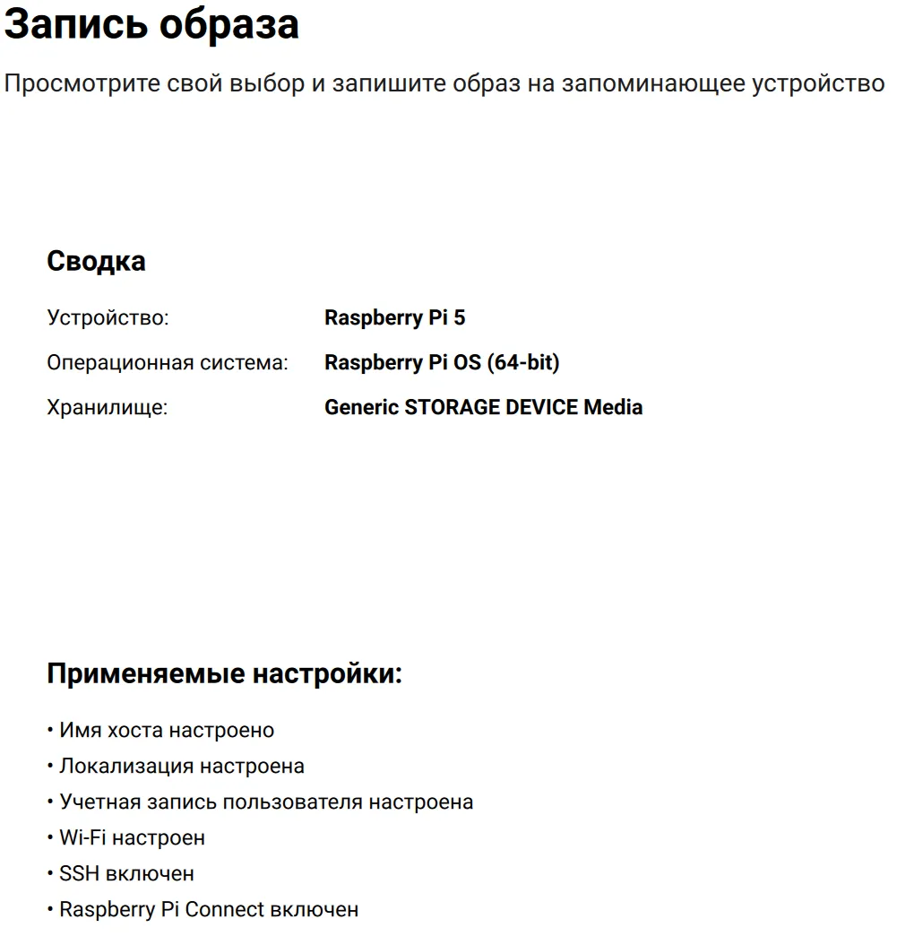 Проверка и подтверждение настроек Raspberry Pi imager перед началом установки образа операционной системы на накопитель