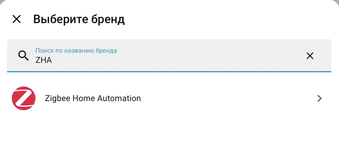 Интерфейс Home Assistant: добавление интеграции Zigbee Home Automation (ZHA)