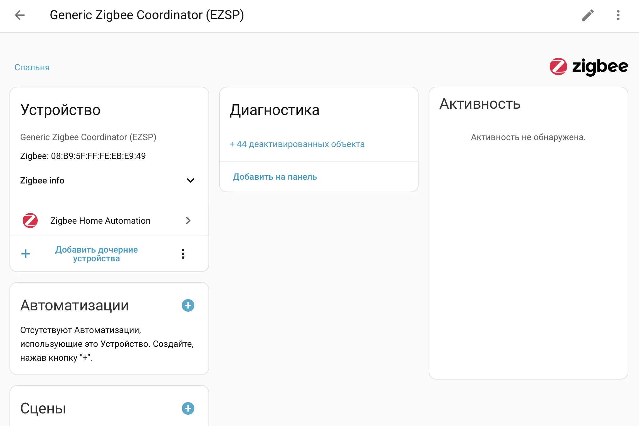Панель управления Zigbee-координатором в Home Assistant ZHA