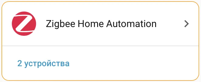 Раздел интеграции Zigbee Home Automation (ZHA) со списком подключённых устройств